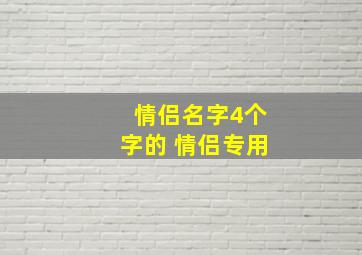 情侣名字4个字的 情侣专用